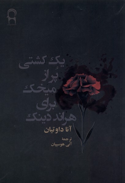 کتاب یک کشتی پر از میخک برای هراند دینک | انتشارات نریمان