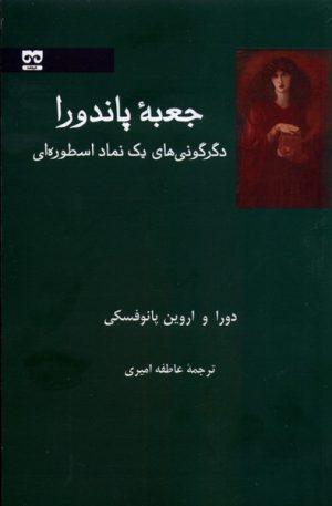 کتاب جعبه ی پاندورا | انتشارات فرهامه