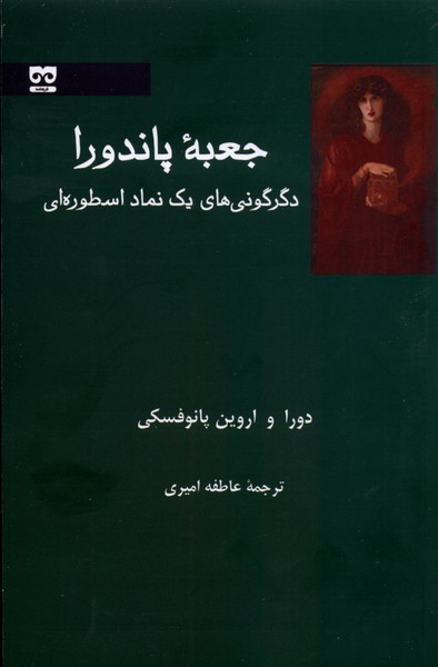 کتاب جعبه ی پاندورا | انتشارات فرهامه