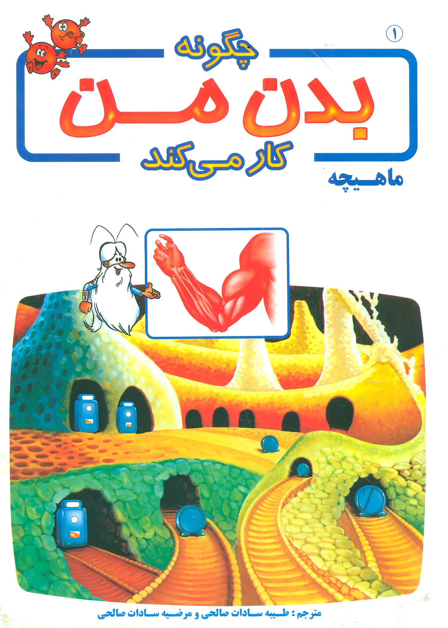 کتاب چگونه بدن من کار می کند 1 | انتشارات بروج