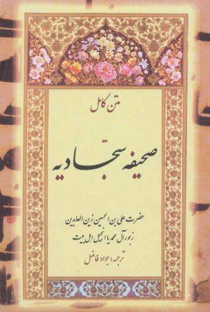 کتاب صحیفه سجادیه | انتشارات بدرقه جاویدان