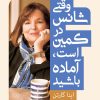 کتاب وقتی شانس در کمین است، آماده باشید | انتشارات مجید به سخن