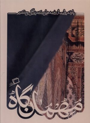 کتاب مهمان گاه | انتشارات اطراف