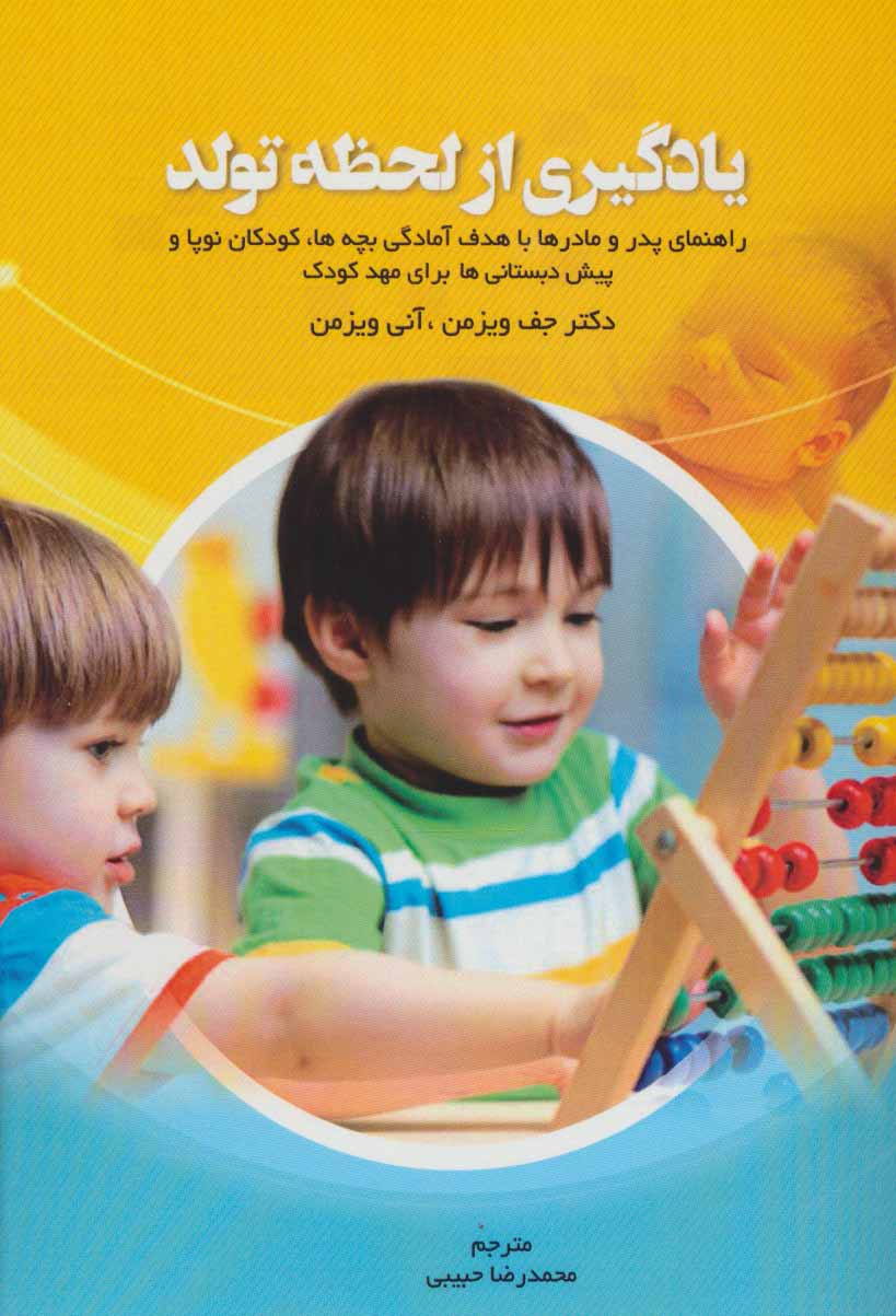 کتاب یادگیری از لحظه تولد | انتشارات فصل اندیشه