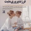 کتاب فرزند پروری مثبت | انتشارات اسپینا