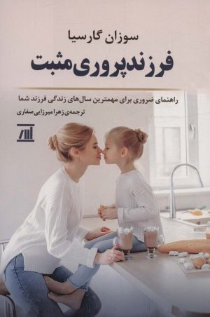 کتاب فرزند پروری مثبت | انتشارات اسپینا