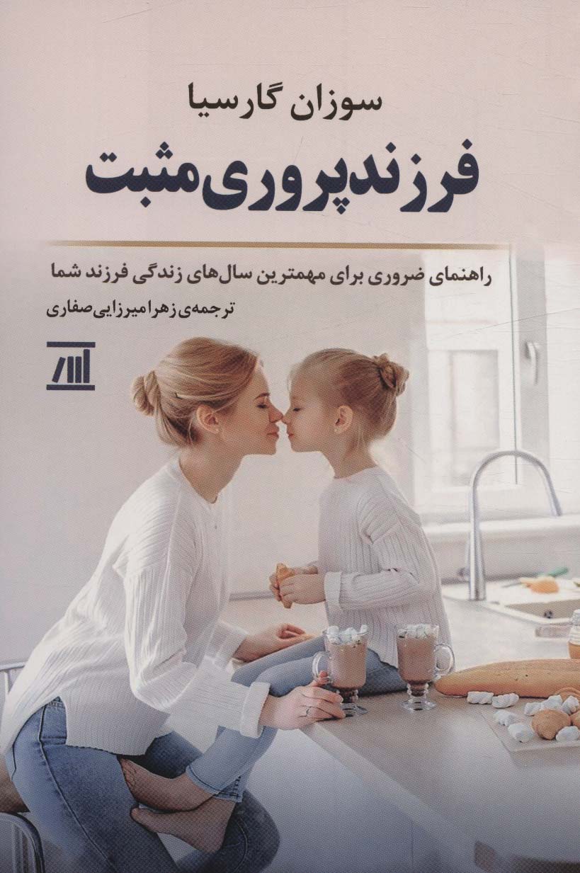 کتاب فرزند پروری مثبت | انتشارات اسپینا