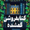 کتاب کتابفروشی گمشده | انتشارات نارنگی