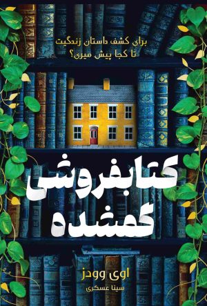 کتاب کتابفروشی گمشده | انتشارات نارنگی