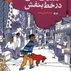 کتاب گشت جن در خط بنفش | انتشارات آموت