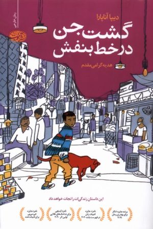 کتاب گشت جن در خط بنفش | انتشارات آموت