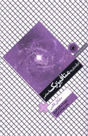 کتاب درآمدی به متافیزیک معاصر | انتشارات حکمت
