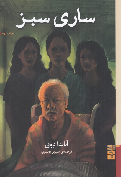 کتاب ساری سبز | انتشارات برج