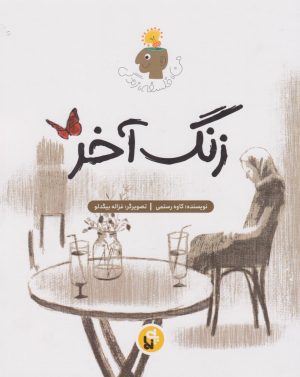 کتاب زنگ آخر | انتشارات پی نما