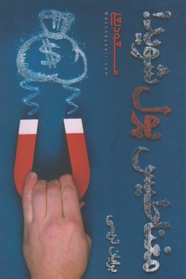 کتاب مغناطیس پول شوید | انتشارات شمشاد