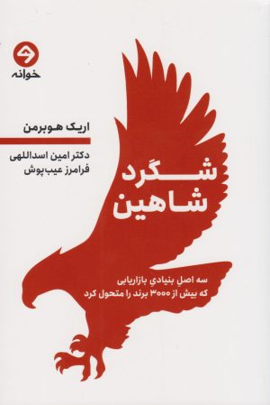 کتاب شگرد شاهین | انتشارات خوانه