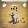 کتاب پرنده‌ی ترسو بتی | انتشارات پرستو