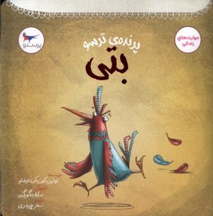 کتاب پرنده‌ی ترسو بتی | انتشارات پرستو