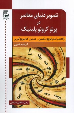 کتاب تصویر دنیای معاصر در پرتو کرونو پلیتیک | انتشارات اشاره