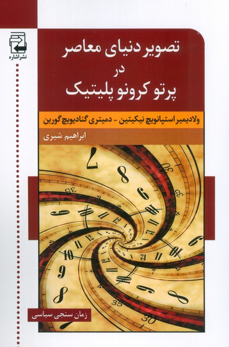 کتاب تصویر دنیای معاصر در پرتو کرونو پلیتیک | انتشارات اشاره