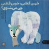 کتاب خرس قطبی، خرس قطبی چی می‌شنوی؟ | انتشارات کتاب پارک
