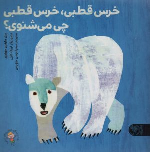 کتاب خرس قطبی، خرس قطبی چی می‌شنوی؟ | انتشارات کتاب پارک