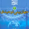 کتاب جهان بینی توحیدی | انتشارات صدرا