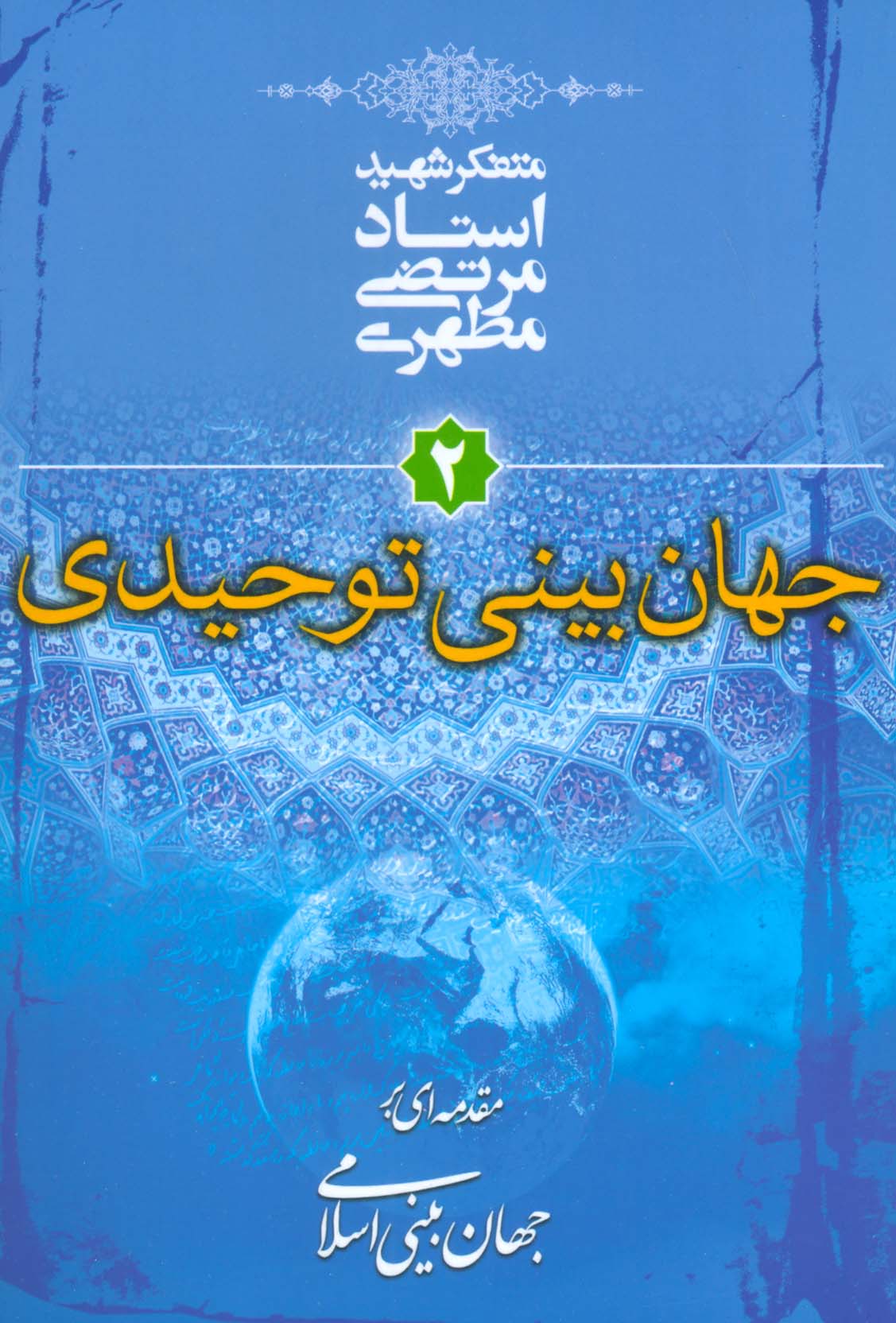 کتاب جهان بینی توحیدی | انتشارات صدرا