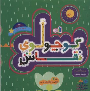 کتاب کوچولوی نقاش و بچه تمساح _ 3 | انتشارات نشر غنچه