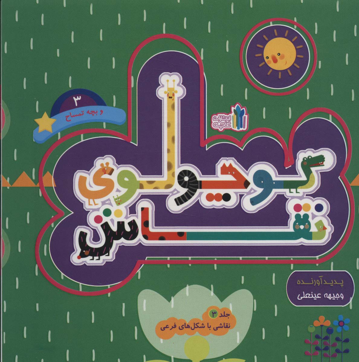 کتاب کوچولوی نقاش و بچه تمساح _ 3 | انتشارات نشر غنچه