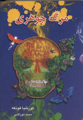 کتاب مرگ جوهری | انتشارات بهنام