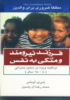 کتاب فرزند نیرومند و متکی به نفس | انتشارات هامون