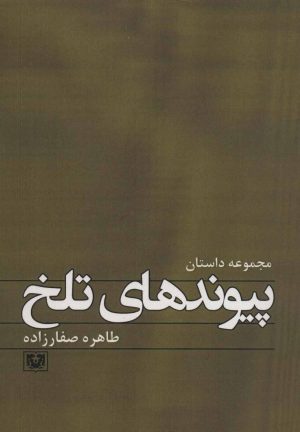 کتاب پیوندهای تلخ | انتشارات پارس کتاب