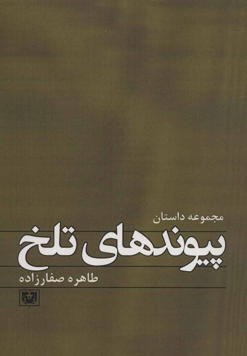 کتاب پیوندهای تلخ | انتشارات پارس کتاب