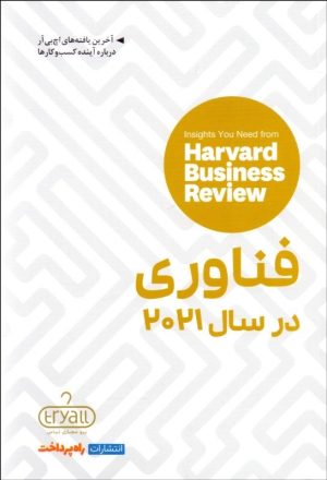 کتاب فناوری در سال 2021 | انتشارات راه پرداخت