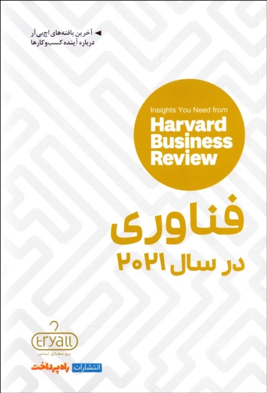 کتاب فناوری در سال 2021 | انتشارات راه پرداخت