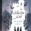 کتاب جادوگران ابدی | انتشارات بهنام