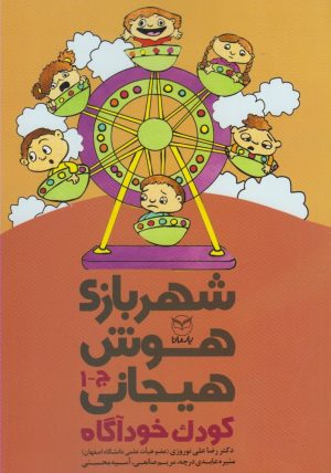 کتاب شهربازی هوش هیجانی (ج-1) | انتشارات یارمانا