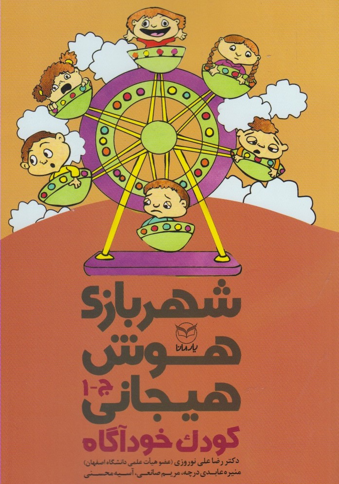 کتاب شهربازی هوش هیجانی (ج-1) | انتشارات یارمانا