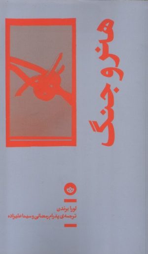 کتاب هنر و جنگ | انتشارات بان