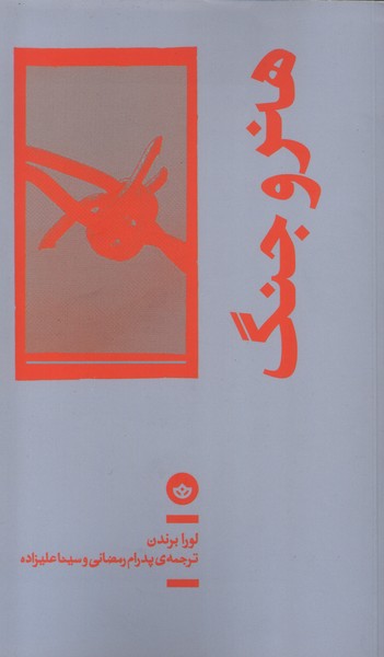 کتاب هنر و جنگ | انتشارات بان