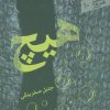 کتاب هیچ | انتشارات سپیده باوران