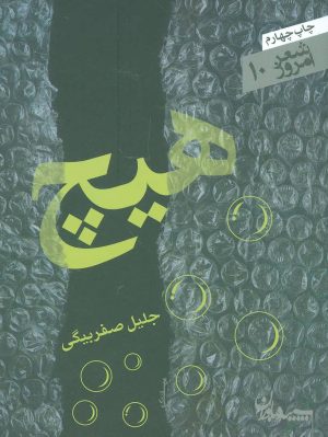 کتاب هیچ | انتشارات سپیده باوران