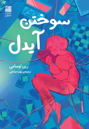 کتاب سوختن آیدل | انتشارات دانش آفرین