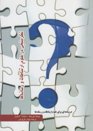 کتاب نظرسنجی در علوم ارتباطات و رسانه ها | انتشارات پرسش