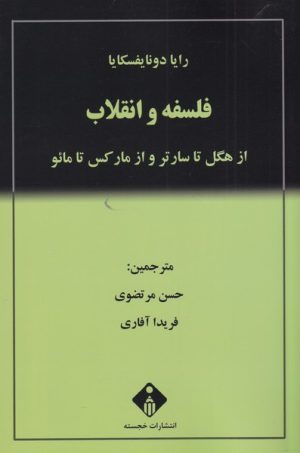 کتاب فلسفه و انقلاب | انتشارات خجسته