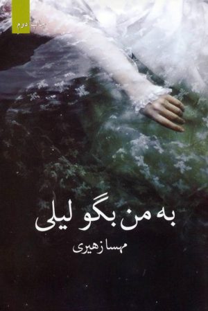 کتاب به من بگو لیلی | انتشارات برکه خورشید