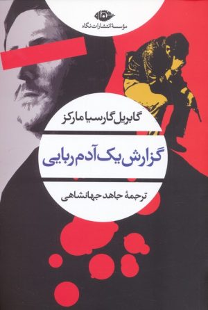 کتاب گزارش یک آدم ربایی | انتشارات نگاه