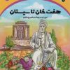 کتاب هفت خان تا سیستان | انتشارات ترنج مهرآیین