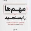 کتاب مهم ها را بسنجید | انتشارات نشر نوین توسعه